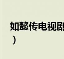 如懿传电视剧大结局?(如懿传电视剧大结局)