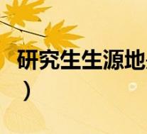 研究生生源地是什么意思(生源地是什么意思)