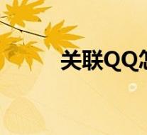 关联QQ怎么弄(关联qq怎么弄)
