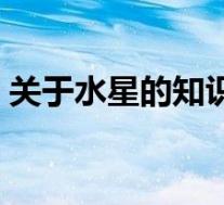 关于水星的知识还有哪些(关于水星的知识)
