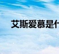 艾斯爱慕是什么意思(爱慕是什么意思)