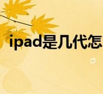 ipad是几代怎么看(ipad是几代怎么查啊)