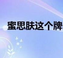 蜜思肤这个牌子(蜜思肤适合什么年龄用)