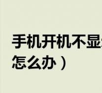 手机开机不显示桌面怎么办(开机不显示桌面怎么办)