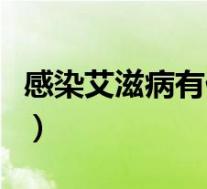 感染艾滋病有什么症（感染艾滋病有什么征兆）
