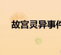 故宫灵异事件真实案例(故宫灵异事件)