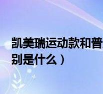 凯美瑞运动款和普通款的区别(凯美瑞运动版和普通版的区别是什么)