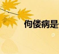 佝偻病是什么病（佝偻病是什么）