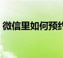 微信里如何预约滴滴打车(如何用微信打车)
