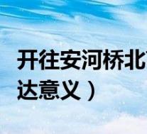 开往安河桥北高清图片壁纸(开往安河桥北表达意义)