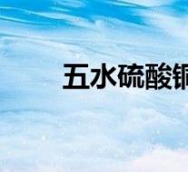 五水硫酸铜的作用(硫酸铜的作用)