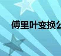 傅里叶变换公式推导(傅里叶变换公式)