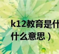 k12教育是什么意思_有途教育(k12教育是什么意思)