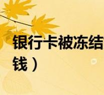 银行卡被冻结如何还花呗的钱(如何还花呗的钱)