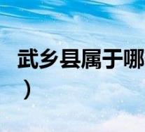 武乡县属于哪个市哪个区(武乡县属于哪个市)