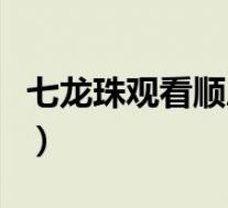 七龙珠观看顺序是什么(七龙珠观看顺序指南)