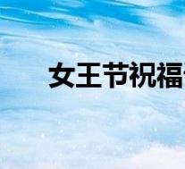 女王节祝福语一句话(女王节祝福语)