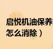 启悦机油保养灯怎么消除的(启悦机油保养灯怎么消除)