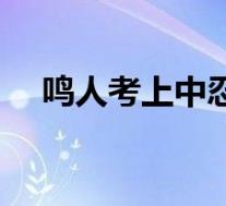 鸣人考上中忍了吗(鸣人考中忍多少集)