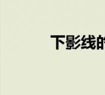 下影线的定义(下影线的含义)