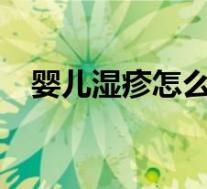 婴儿湿疹怎么治疗?（婴儿湿疹怎么治疗）