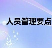 人员管理要点和方法(人员管理技巧方法)