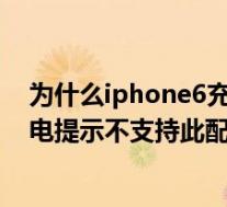 为什么iphone6充电时显示不支持此配件(为什么苹果6充电提示不支持此配件)