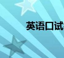英语口试考啥(英语口试考什么)