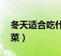 冬天适合吃什么蔬菜(冬天适合吃的16种蔬菜)