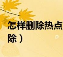 怎样删除热点资讯锁屏(热点资讯锁屏怎么删除)