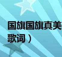 国旗国旗真美丽歌词完整版(国旗国旗真美丽歌词)