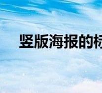 竖版海报的标准尺寸(海报的标准尺寸)