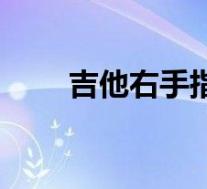 吉他右手指法练习(吉他右手指法)