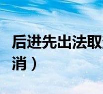 后进先出法取消的原因(后进先出法为什么取消)