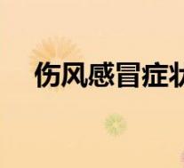 伤风感冒症状吃什么药（伤风感冒症状）