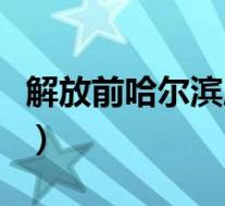 解放前哈尔滨属于哪个省（哈尔滨属于哪个省）