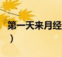 第一天来月经可以洗头吗（来月经可以洗头吗）