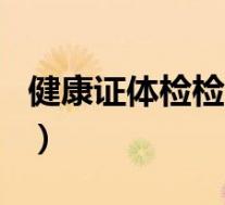 健康证体检检查哪些项目（体检检查哪些项目）