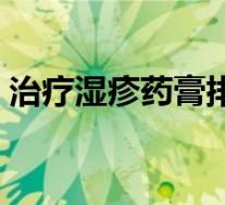 治疗湿疹药膏排行榜（治疗湿疹药膏有哪些）