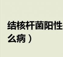 结核杆菌阳性是什么病毒（结核杆菌阳性是什么病）