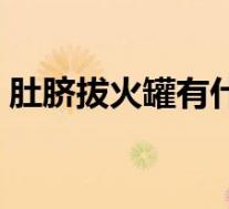 肚脐拔火罐有什么好处（拔火罐有什么好处）