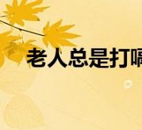 老人总是打嗝怎么办（总是打嗝怎么办）