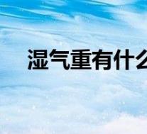 湿气重有什么危害（湿气重有什么症状）