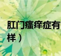 肛门瘙痒症有啥症状（肛门瘙痒症的预后怎么样）