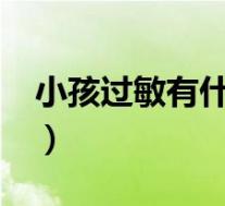 小孩过敏有什么症状?（小孩过敏有什么症状）