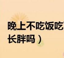 晚上不吃饭吃西瓜可以减肥吗（晚上吃西瓜会长胖吗）