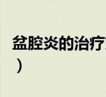 盆腔炎的治疗方法和用药（盆腔炎的治疗方法）