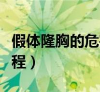 假体隆胸的危害和后遗症视频（假体隆胸全过程）