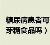 糖尿病患者可以吃燕麦片吗（糖尿病可以吃麦芽糖食品吗）