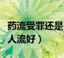 药流受罪还是人流受罪（药物流产好还是无痛人流好）